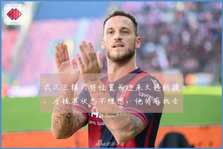 武汉三镇门将位置或迎来久违新援，方镜淇状态不理想，他将有机会担任主力