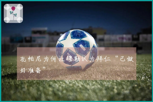 孔帕尼为何让穆勒认为拜仁“已做好准备”