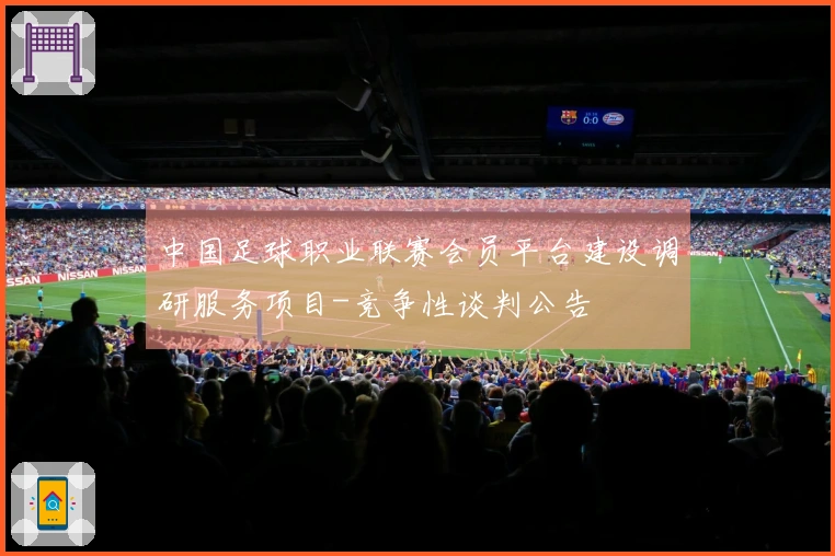 中国足球职业联赛会员平台建设调研服务项目-竞争性谈判公告