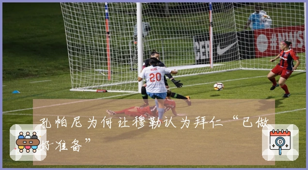 孔帕尼为何让穆勒认为拜仁“已做好准备”