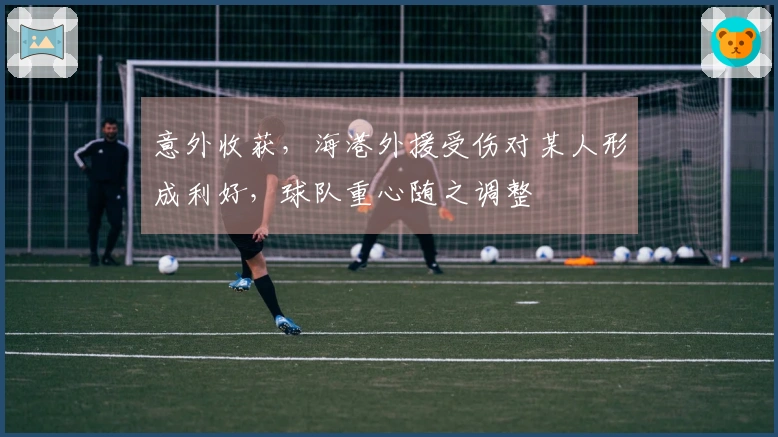 意外收获，海港外援受伤对某人形成利好，球队重心随之调整