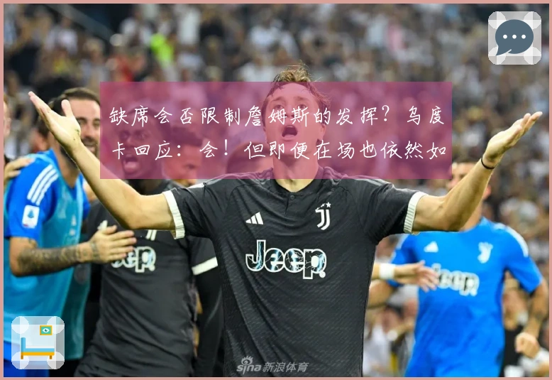 缺席会否限制詹姆斯的发挥？乌度卡回应：会！但即便在场也依然如此