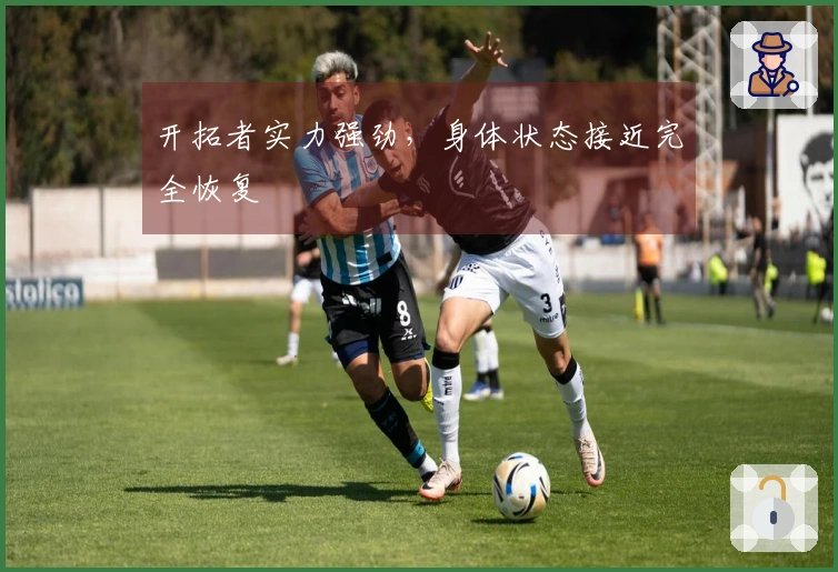 开拓者实力强劲，身体状态接近完全恢复
