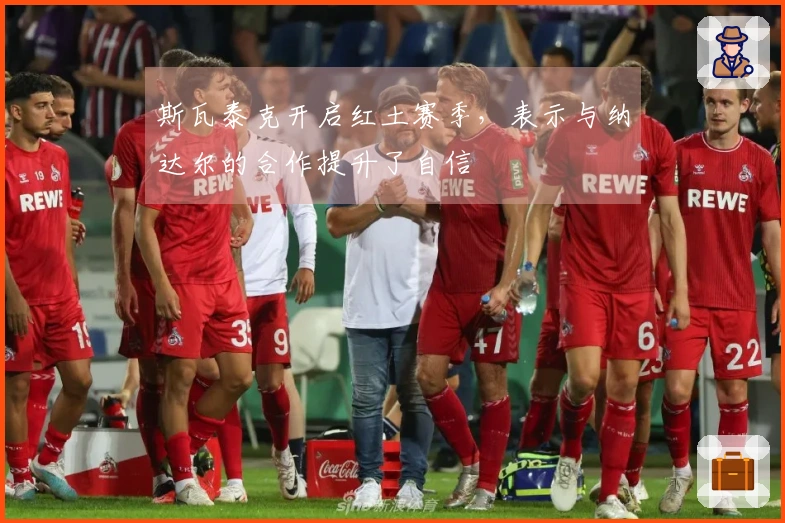 斯瓦泰克开启红土赛季，表示与纳达尔的合作提升了自信
